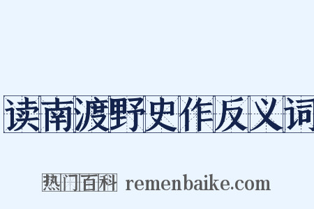 读南渡野史作反义词是什么意思的图片
